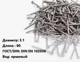 Гвоздь 3.1х90 ГОСТ: DIN EN 102030 ершеный
